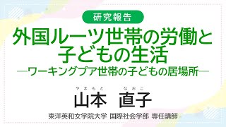 労働政策フォーラム「外国にルーツを持つ世帯の子育てと労働を考える」（2023年10月13日-19日オンライン開催）研究報告③　東洋英和女学院大学国際社会学部専任講師　山本直子氏