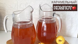 Компот из свежих яблок.Карамельный компот. Алмадан компот.