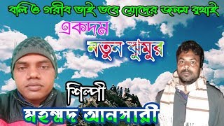 বলি ও গরীব ভাই নতুন ঝুমুর✴️✴️শিল্পী - মহম্মদ আনসারী✴️✴️Boli_O_Garibo_Vai