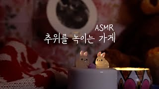 소리집중 ASMRㅣ폭설이 내린 밤, 추위를 녹이는 가게 ⛄️🌨️