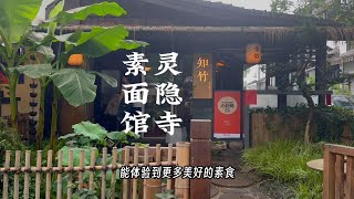 寻味素食｜杭州灵隐寺「知竹素菜馆」