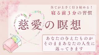 「あなたの与えたものがそのままあなたの人生に返ってきます」寝る前3分の慈愛の瞑想