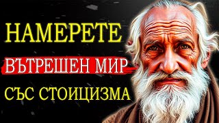 10 СТОИЧЕСКИ УРОКА ЗА РЕШАВАНЕ НА 90% ОТ ПРОБЛЕМИТЕ, КОИТО ВИ ПРЕЧАТ ДА ЖИВЕЕТЕ В МИР