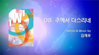 08 주께서 다스리네 (Official Lyrics) | 어노인팅 11집