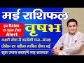 VRISHABH Rashi |TAURUS | वृषभ | Predictions for MAY 2024 Rashifal |Monthly Horoscope-Suresh Shrimali