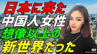 【海外の反応】中国女子大生「小国日本が世界経済をリードしてた？ありえない！」と思っていたが…来日して、何もかもが吹っ飛んだ！素晴らしきニッポン