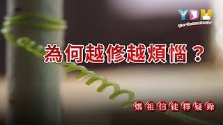 為何越修越煩惱？今生為何與神佛結緣？知道因果才知修道的煩惱？【媽祖信徒釋疑錄】