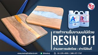 หล่อโต๊ะเรซิ่นผสานไม้ ด้วย เรซิ่นกล๊าส011 │ Resin SJ