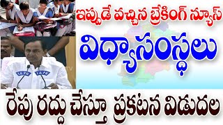 విద్యార్థులకు అదిరిపోయే శుభవార్త రేపు స్కూలు కాలేజీలో బందు చేస్తూ ఉత్తర్వులు జారీ,schools closed.