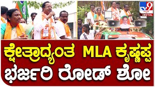 Krishnappa: MLA from Bangalore South assembly constituency. Krishnappa Bharjari Road Show | #TV9B