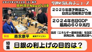 【日銀の利上げの目的は？】森永康平（経済アナリスト）【田村淳のNewsCLUB 2025年2月22日前半】