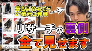 【せどり】27歳月商420万せどらーがリサーチの裏側見せます【アパレルせどり・メルカリ・店舗仕入れ】