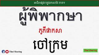 Study Thai job words Ep.1 រៀនฺពាក្យថៃអំពីអាជីពឬមុខរបរផ្សេងៗភាគ១          @thaisharing23