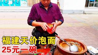 福建大叔卖泡面，25一碗，太火爆，有人说不便宜，利润有10块吗？【小帅探店】