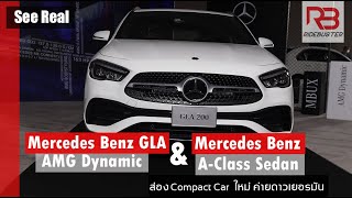 พาชม  Mercedes Benz GLA 200 และ A200   ชม 3 compact car  ใหม่ จากค่ายเยอรมัน