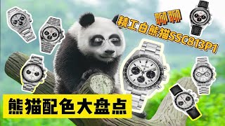 【阿表说表】迪通拿平替？精工白熊猫怎么样？熊猫配色大盘点！