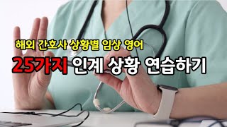 25가지 인수인계 상황 연습하기 ㅣ해외간호사 임상 영어 ㅣ외우지 말고 그냥 틀어두세요 ㅣ미국간호사 ㅣ회화 ㅣ병원영어회화 ㅣ HandoverㅣNCLEX l 간호하마