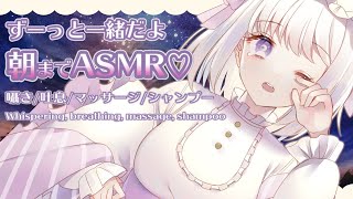 【ASMR/睡眠誘導】朝までASMR耐久🐏♡囁き/お耳ふー/マッサージ/シャンプー🌙Whispering, breathing, massage, shampoo【新人Vtuber】