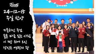 24-12-15 | 주일찬양 | 지존하신 주님 | 슬픈 마음 있는 사람 | 이 땅 위에 오신 | TRINITY WORSHIP | 트리니티찬양단 | 육해공군본부교회