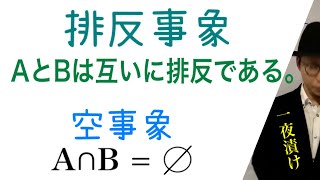 ［排反事象］AとBは互いに排反である。［空事象］A∩B＝∅【一夜漬け高校数学546】確率（数学A）