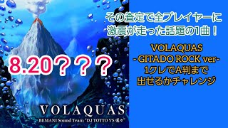 【GITADORA】8前半にB判以下が1曲もない銀ネによるVOLAQUAS 1クレでA判まで出せるかチャレンジ