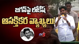 జగన్ పై లోకేష్ ఆసక్తికర వ్యాఖ్యలు! | Lokesh Interesting Comments On Jagan @ Palamaner | TV5