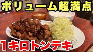 【大食い】デブ大満足！肉だけで1キロのトンテキ定食がヤバすぎた！