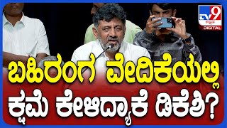 DK Shivakumar: ಕಾಂಗ್ರೆಸ್ ಸೇರ್ಪಡೆ ಕಾರ್ಯಕ್ರಮದ ವೇದಿಕೆ ಮೇಲೆ ನಿಂತು ಕ್ಷಮೆ ಕೇಳಿದ ಡಿಕೆಶಿ| #TV9D