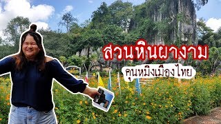 เที่ยวคุนหมิงเมืองไทย ปีนบันไดขึ้นเขา ดูวิวสวยๆ ที่สวนหินผางาม เมืองเลย Chayapa Diary EP.22