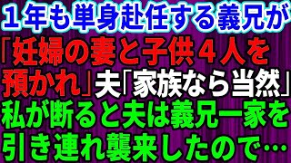 【スカッとする話】義兄「単身赴任中、妊娠中の嫁と子供4人預かってくれ」夫「家族だから当然だ」→私が断ると夫が義兄一家全員引き連れて襲来してきたので