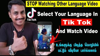 How To Watch Tik Tok Video In Your Own Language and Stop Other Language Video | Tamil 2020