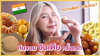 กินขนมอินเดีย🇮🇳 ที่คนแชร์ในSocial หวานจนต้องตัดขา จริงไหม!? | Bebell