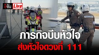 Live ภารกิจบีบหัวใจ ส่งหัวใจดวงที่ 111 | อีจัน EJAN