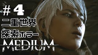 #4 The Medium　二重現実探索ホラー