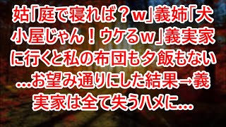 【スカッとする話】姑「庭で寝れば？w」義姉「犬小屋じゃん！ウケるｗ」義実家に行くと私の布団も夕飯もない…お望み通りにした結果→義実家は全て失うハメに…【修羅場】