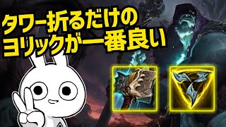 ハルブレ+TFでタワー破壊するだけヨリックが今一番良いビルド [League of Legends]