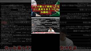 加藤純一、ポケカで脱税してる人たちに現実を教えてしまう