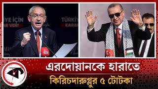 এরদোয়ানকে হারাতে কিরিচদারুগ্লুর ৫ টোটকা | Turkey Election | Erdogan | Kemal Kılıçdaroğlu | Kalbela