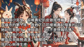 【完結】我是個宮女，卻被貴妃扒皮做成了燈籠。在廢寺的第十年，我救下了同樣被貴妃殘害的公主。她趴在我肩上哽咽，鮮血從我肩膀滴落，模糊成了一片殷紅。我的心揪得生疼。#蔓蔓書屋#有聲書