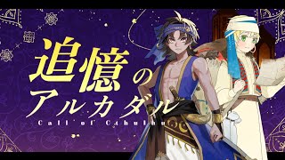 あむ鈴アルカダル_part4【クトゥルフ神話TRPG】追憶のアルカダル