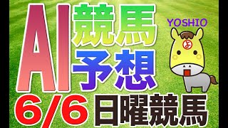 【競馬AI予想】6月7日 日曜競馬「AI馬券_YOSHIO」全レース予想