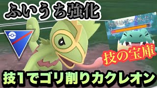 『ポケモンGO』6タイプの技を覚え意表を突く！技強化カクレオン【スーパーリーグ】#pokemongo #pokemon #gbl #ポケモン #ポケモンgo #ゲーム #ゲーム実況 #実況 #配信