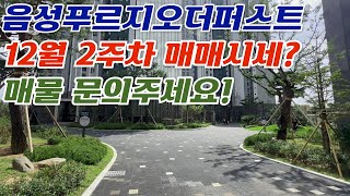 12월2주차 주간브리핑) 음성푸르지오더퍼스트 !! 매매관심있는 분들은 연락주세요