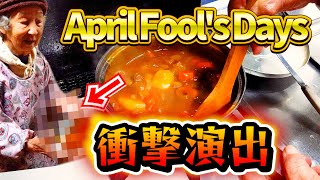 90歳ばあちゃんのエイプリルフール（April Fools' Day）の演出が衝撃だった。【本篇】