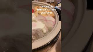 豪華な鍋焼きうどんで年越し #shorts # #大食い #カップルvlog #料理チャンネル #料理動画 #食べる動画 #料理vlog #うまいもの#ダイエット #年末年始#年越し#大晦日#鍋