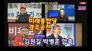 [라이브]  2020년 3월6일 브리핑-미래통합당 경주 경선후보 김원길 박병훈 전화인터뷰. 코로나19종합