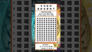 【脳トレ】間違い探し 常用漢字 二年生(144) #間違い探し #脳トレ #高齢者 #漢字 #shorts