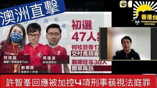 香港台澳洲直擊《許智峯回應被加控4項刑事藐視法庭罪，》