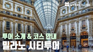 밀라노 시티투어 [투어소개\u0026코스안내], 밀라노 여행, 오디오가이드, Milan Tour, Milano City