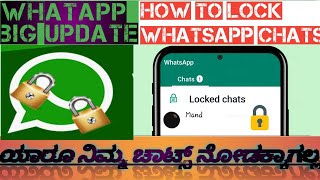 WhatsApp Chat Lock:ನಿಮ್ಮ ವಾಟ್ಸ್​ಆ್ಯಪ್ ಚಾಟ್ ಅನ್ನು ಬೇರೆಯವರು ನೋಡದಂತೆ ಲಾಕ್ ಮಾಡಬಹುದು:ಹೇಗೆ ಗೊತ್ತೇ?#SriAdda